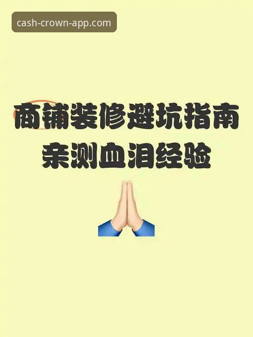 皇冠现金平台资深用户分享：皇冠App安装步骤实战经验与避坑指南
