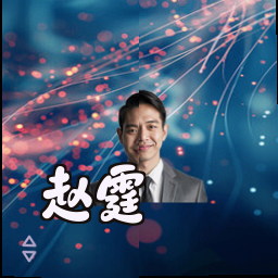 赵霆